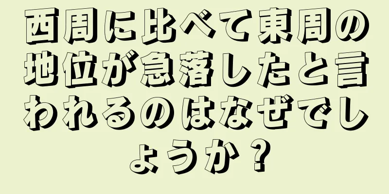西周に比べて東周の地位が急落したと言われるのはなぜでしょうか？