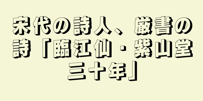 宋代の詩人、厳書の詩「臨江仙・紫山堂三十年」