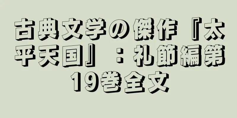 古典文学の傑作『太平天国』：礼節編第19巻全文