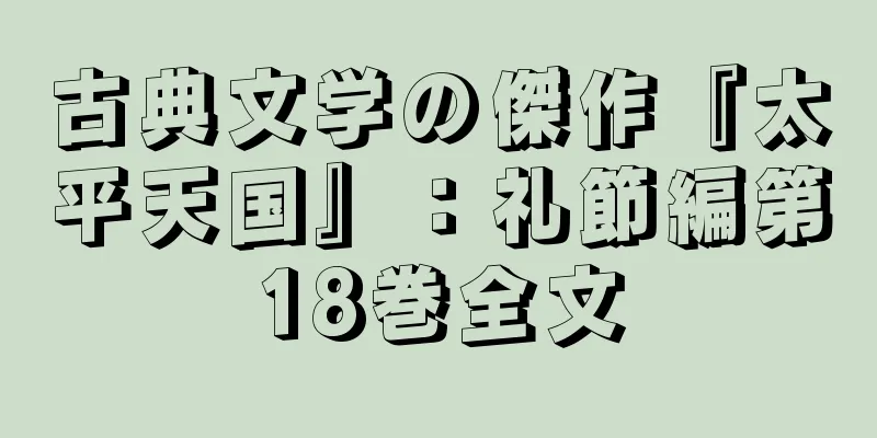 古典文学の傑作『太平天国』：礼節編第18巻全文