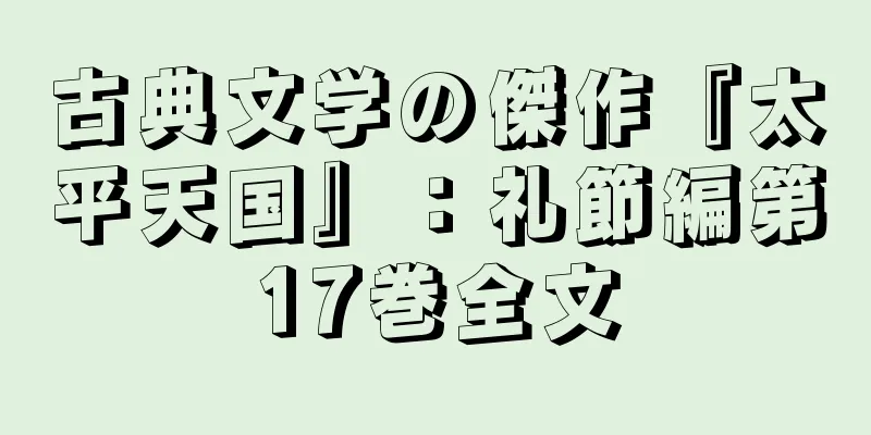 古典文学の傑作『太平天国』：礼節編第17巻全文