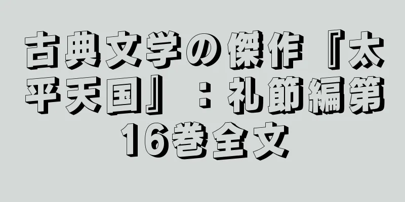 古典文学の傑作『太平天国』：礼節編第16巻全文