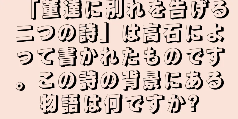 「董達に別れを告げる二つの詩」は高石によって書かれたものです。この詩の背景にある物語は何ですか?
