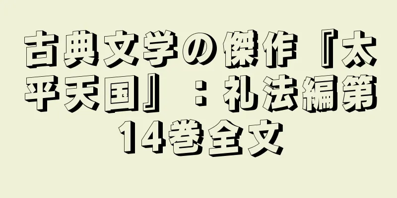 古典文学の傑作『太平天国』：礼法編第14巻全文