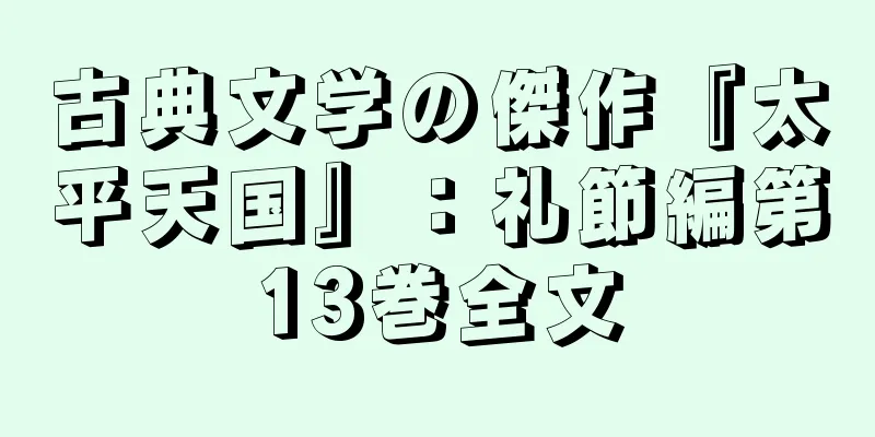 古典文学の傑作『太平天国』：礼節編第13巻全文