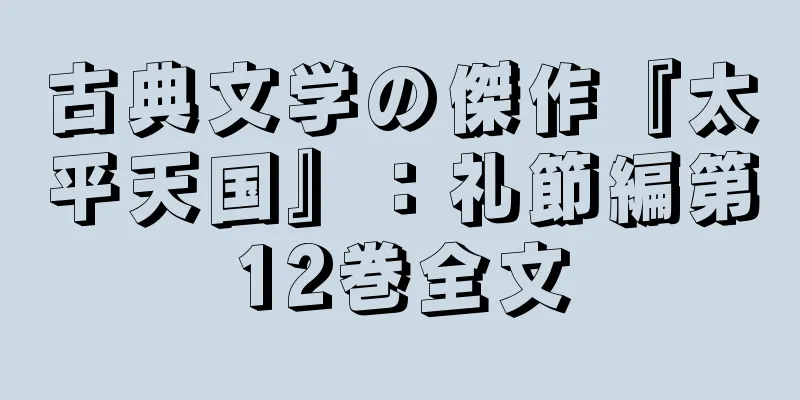 古典文学の傑作『太平天国』：礼節編第12巻全文