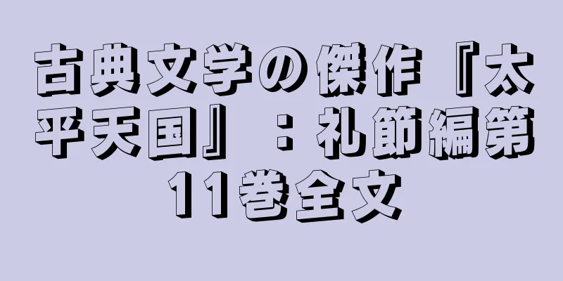 古典文学の傑作『太平天国』：礼節編第11巻全文
