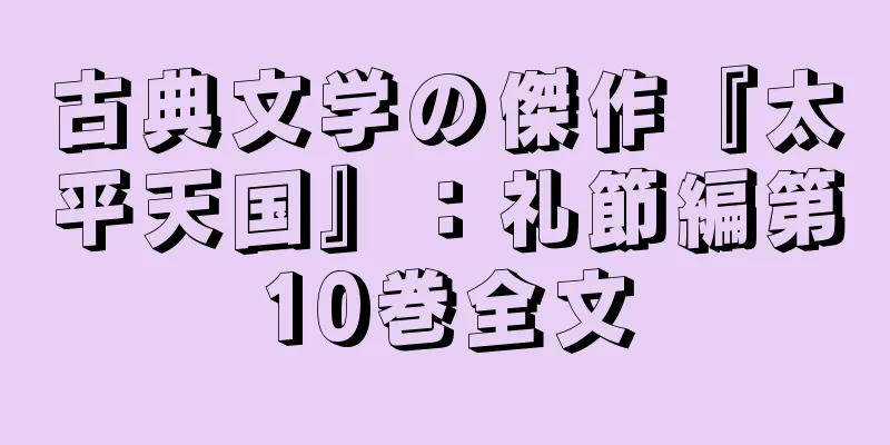 古典文学の傑作『太平天国』：礼節編第10巻全文