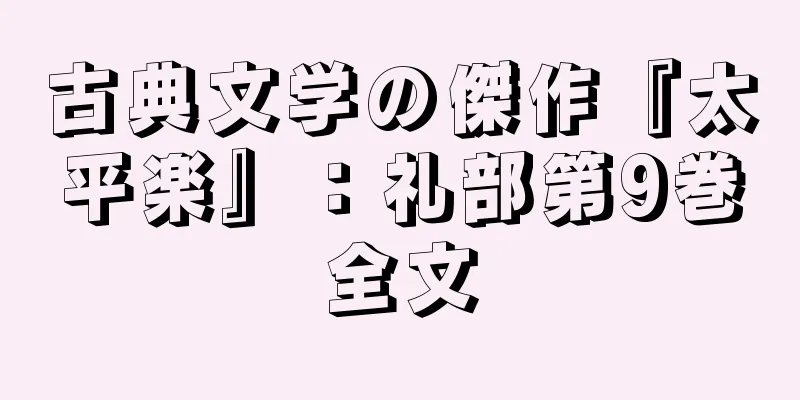 古典文学の傑作『太平楽』：礼部第9巻全文