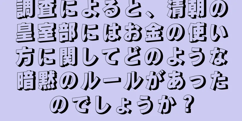 調査によると、清朝の皇室部にはお金の使い方に関してどのような暗黙のルールがあったのでしょうか？