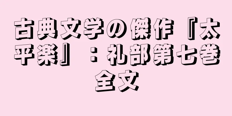 古典文学の傑作『太平楽』：礼部第七巻全文