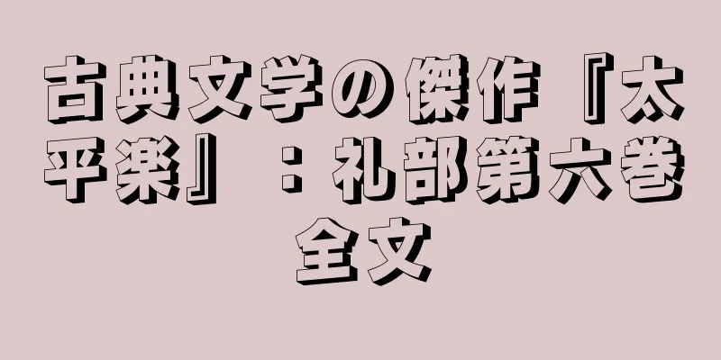 古典文学の傑作『太平楽』：礼部第六巻全文