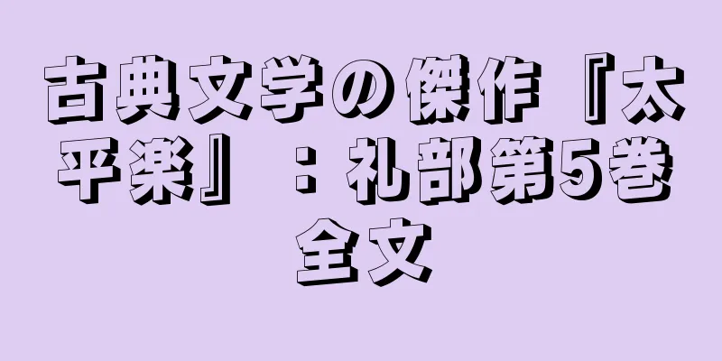 古典文学の傑作『太平楽』：礼部第5巻全文