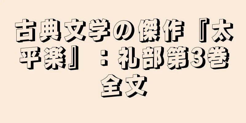 古典文学の傑作『太平楽』：礼部第3巻全文