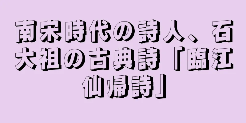 南宋時代の詩人、石大祖の古典詩「臨江仙帰詩」