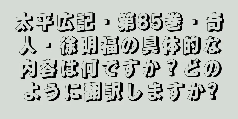 太平広記・第85巻・奇人・徐明福の具体的な内容は何ですか？どのように翻訳しますか?