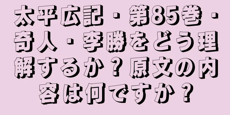 太平広記・第85巻・奇人・李勝をどう理解するか？原文の内容は何ですか？