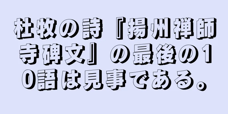 杜牧の詩『揚州禅師寺碑文』の最後の10語は見事である。