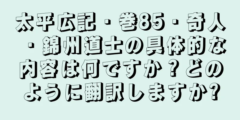 太平広記・巻85・奇人・錦州道士の具体的な内容は何ですか？どのように翻訳しますか?