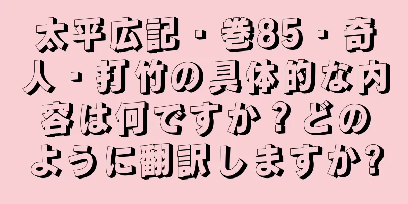 太平広記・巻85・奇人・打竹の具体的な内容は何ですか？どのように翻訳しますか?