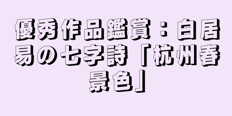 優秀作品鑑賞：白居易の七字詩「杭州春景色」
