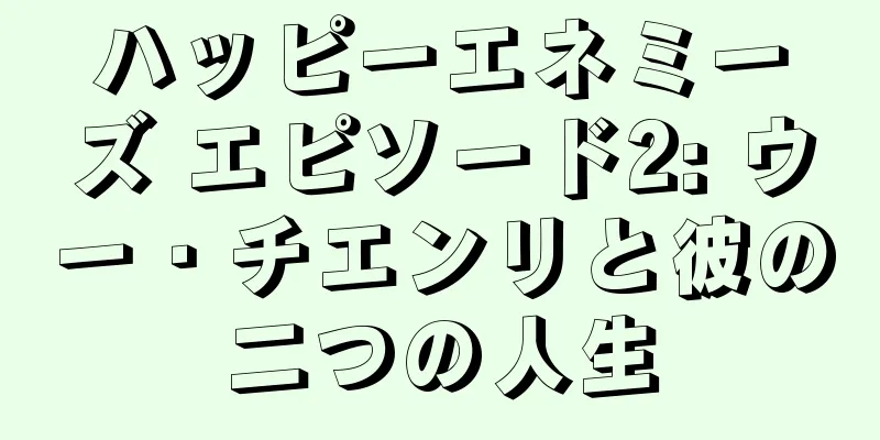 ハッピーエネミーズ エピソード2: ウー・チエンリと彼の二つの人生