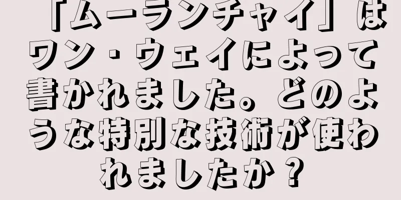 「ムーランチャイ」はワン・ウェイによって書かれました。どのような特別な技術が使われましたか？