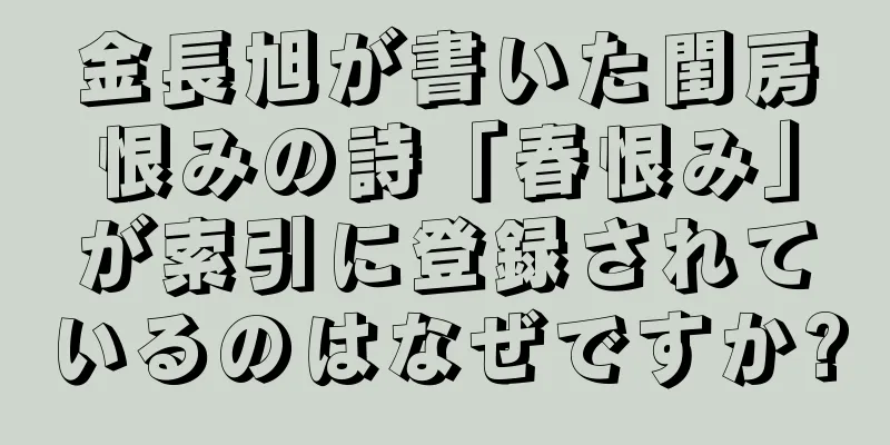 金長旭が書いた閨房恨みの詩「春恨み」が索引に登録されているのはなぜですか?
