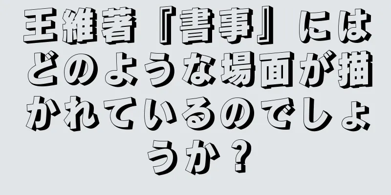 王維著『書事』にはどのような場面が描かれているのでしょうか？