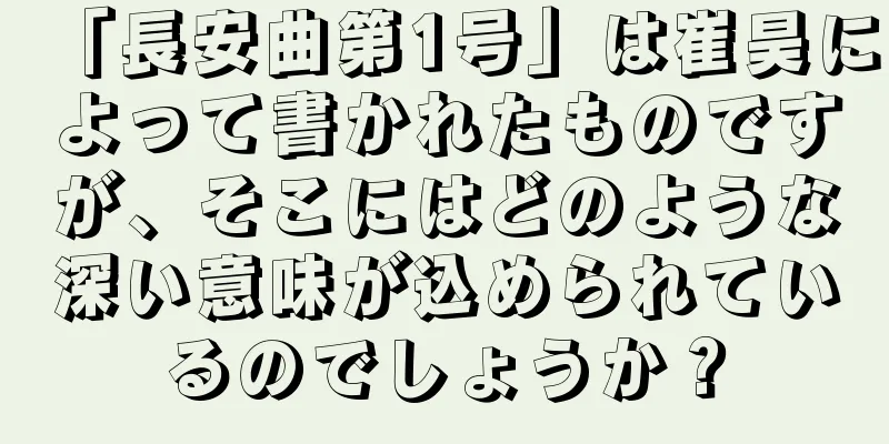 「長安曲第1号」は崔昊によって書かれたものですが、そこにはどのような深い意味が込められているのでしょうか？