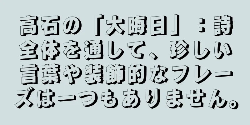 高石の「大晦日」：詩全体を通して、珍しい言葉や装飾的なフレーズは一つもありません。