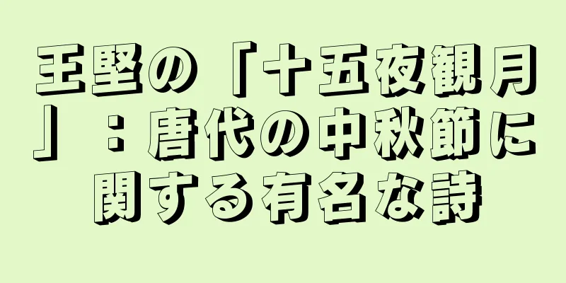王堅の「十五夜観月」：唐代の中秋節に関する有名な詩