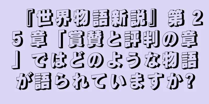 『世界物語新説』第 25 章「賞賛と評判の章」ではどのような物語が語られていますか?