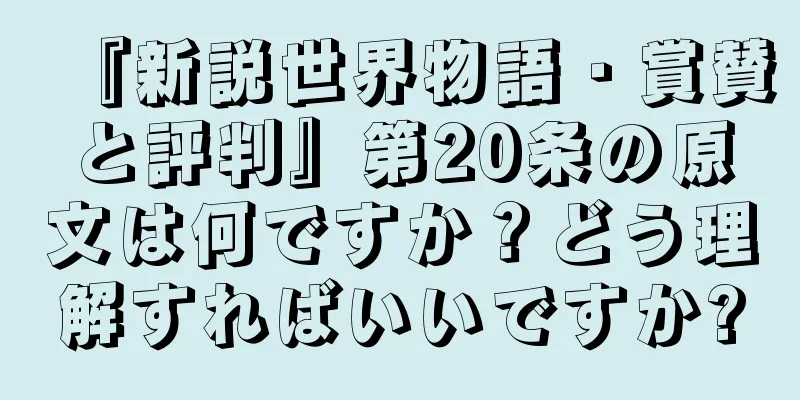 『新説世界物語・賞賛と評判』第20条の原文は何ですか？どう理解すればいいですか?