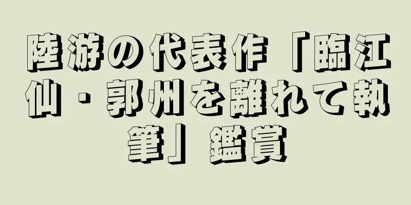 陸游の代表作「臨江仙・郭州を離れて執筆」鑑賞