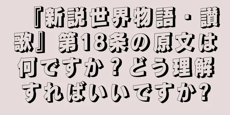 『新説世界物語・讃歌』第18条の原文は何ですか？どう理解すればいいですか?