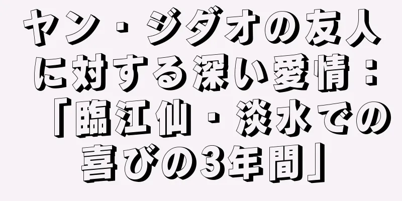 ヤン・ジダオの友人に対する深い愛情：「臨江仙・淡水での喜びの3年間」
