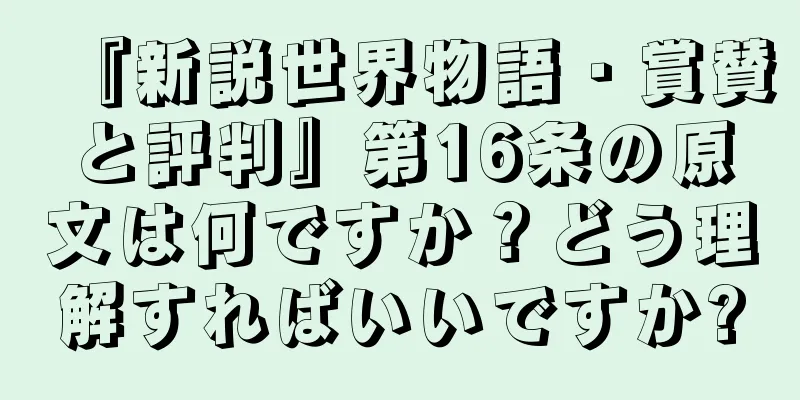 『新説世界物語・賞賛と評判』第16条の原文は何ですか？どう理解すればいいですか?