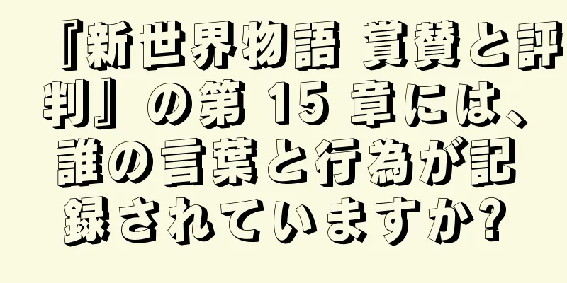 『新世界物語 賞賛と評判』の第 15 章には、誰の言葉と行為が記録されていますか?