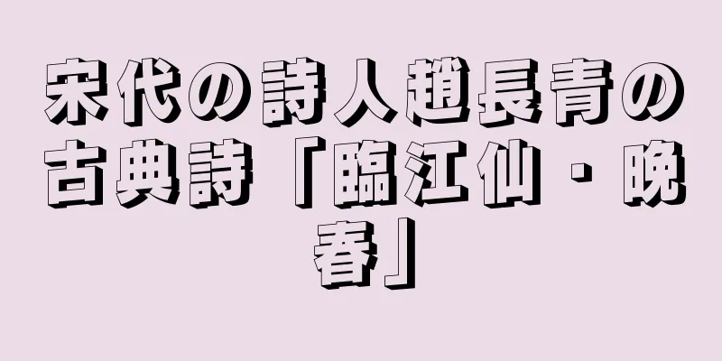 宋代の詩人趙長青の古典詩「臨江仙・晩春」
