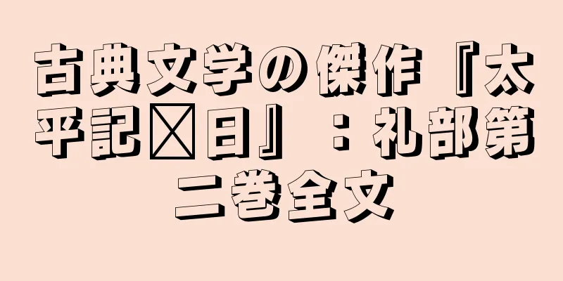 古典文学の傑作『太平記每日』：礼部第二巻全文