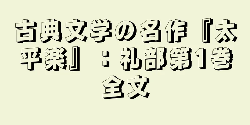 古典文学の名作『太平楽』：礼部第1巻全文