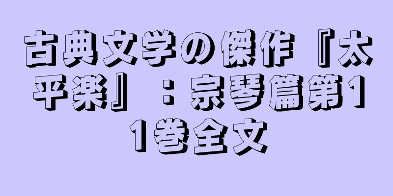 古典文学の傑作『太平楽』：宗琴篇第11巻全文