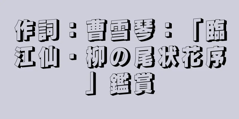 作詞：曹雪琴：「臨江仙・柳の尾状花序」鑑賞