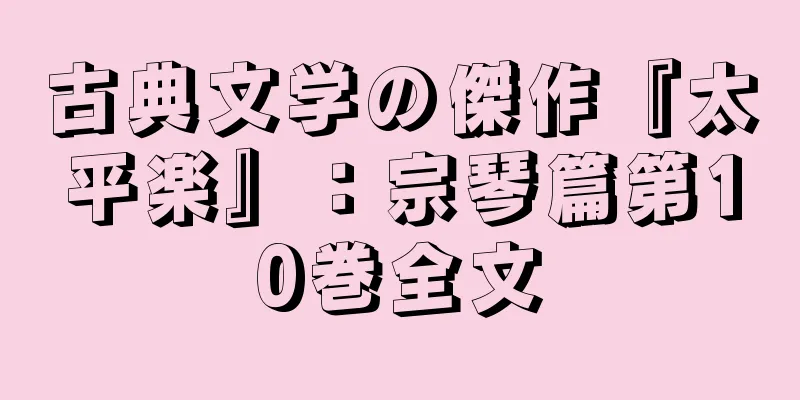 古典文学の傑作『太平楽』：宗琴篇第10巻全文