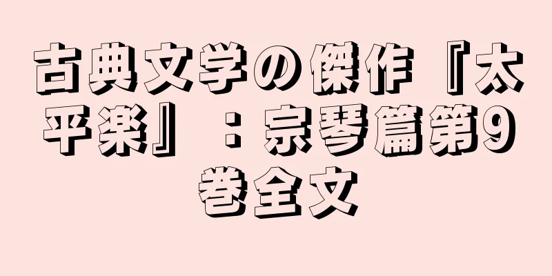 古典文学の傑作『太平楽』：宗琴篇第9巻全文