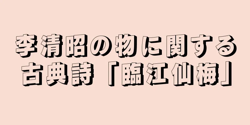 李清昭の物に関する古典詩「臨江仙梅」