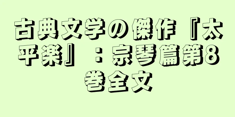 古典文学の傑作『太平楽』：宗琴篇第8巻全文
