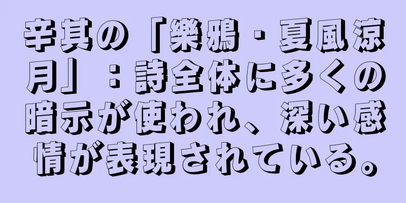 辛其の「樂鴉・夏風涼月」：詩全体に多くの暗示が使われ、深い感情が表現されている。