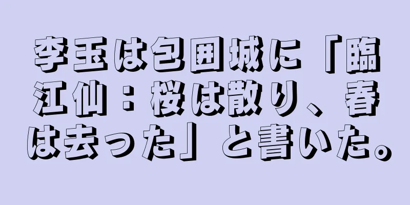 李玉は包囲城に「臨江仙：桜は散り、春は去った」と書いた。
